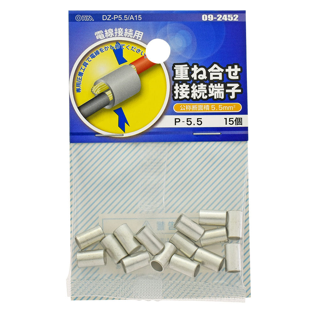 重ね合せ接続端子(P-5.5/15個入り)_09-2452_DZ-P5.5/A15_OHM(オーム電機)